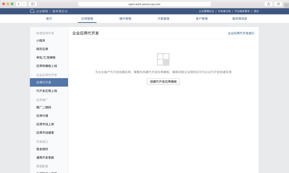 SCRM服务商代开发自建应用2.png