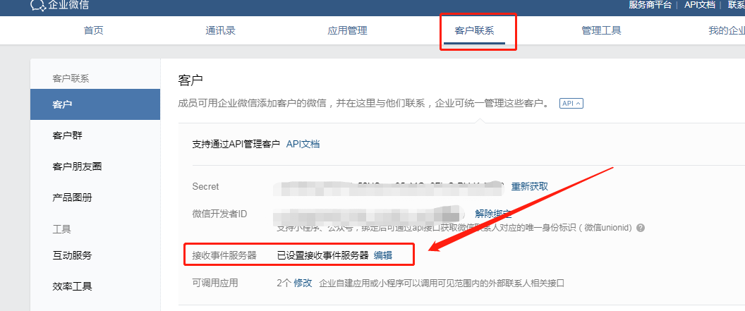 企业微信配置教程4.png