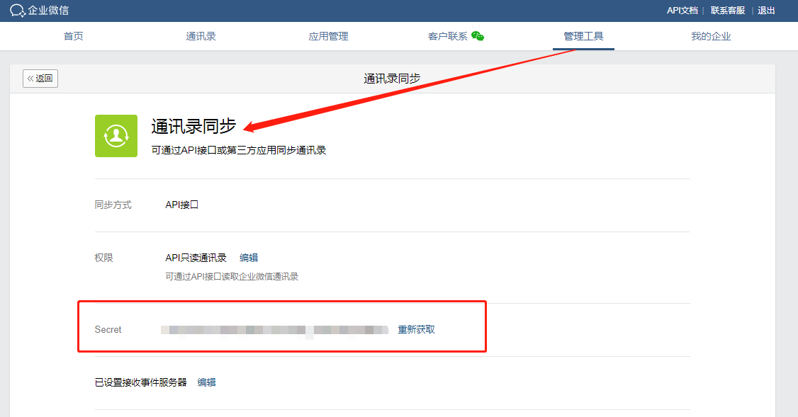 企业微信配置教程7.png
