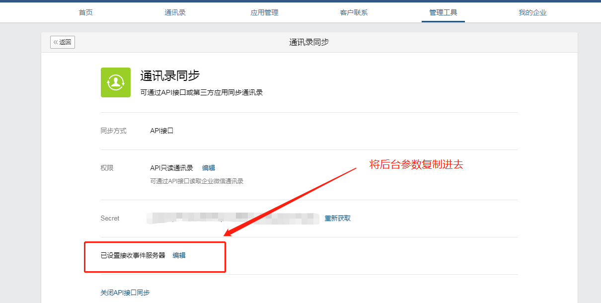 企业微信配置教程8.png